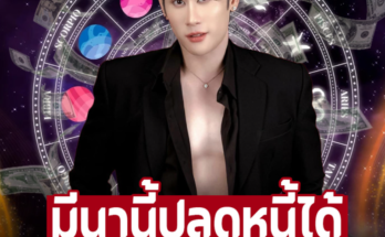 มีนานี้ปลดหนี้ได้ง่ายๆ ‘อ.ไวท์ หมอดูโอปป้า’ ชี้ชะตา 4 ราศีนี้ผ่นช่วงตกอับ จะรวยเป็นเศรษฐี​ – ภาพ