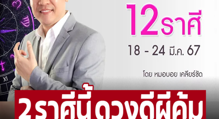 หมอบอย เคลียร์ชัด เผย 2 ราศีนี้ ดวงดีผีคุ้ม เตรียมรับโชคใหญ่จากสัตว์เลี้ยง