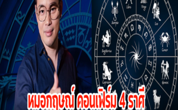 หมอกฤษณ์ คอนเฟิร์ม 4 ราศี ช่วงเม.ย- พ.ค. โชคใหญ่กำลังจะมา รับทรัพย์แน่นอน