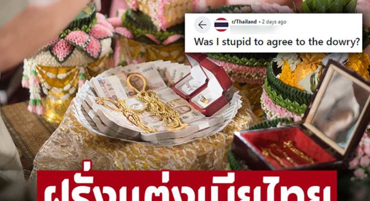 ฝรั่งได้เมียไทย สุดงง! ประเพณีแบบใด? หลังแต่ง สินสอดหายเกลี้ยง ถามเมียบอกไม่รู้ อึ้ง! เห็นลูกหลานออก ไอโฟน ไอแพด ฉ่ำ