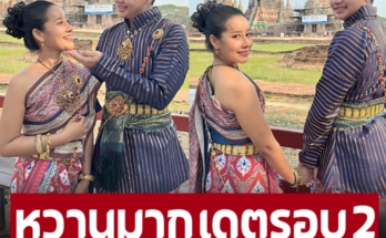 บุพเพสันนิวาสชัดๆ ครูไพบูลย์ ควง หนูรัตน์ เดตรอบ2 หวานเว่อร์น้ำตาลเรียกแม่ ลุ้นอยากให้เป็นแฟนกัน