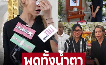 เผยคำพูดบอกลาพี่ชาย ‘ทราย เจริญปุระ’ ร่ำไห้ไว้อาลัย ‘เมฆ วินัย’ ครั้งสุดท้าย