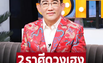 2 ราศี ดวงเฮง จะได้เงินก้อนใหญ่ มีโชคลาภเข้ามา – อ่านต่อ