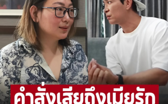 ‘หนุ่ม คงกระพัน’ ได้ฟังยังตกใจ! ‘เอ๋’ เผยคำสั่งเสียสุดท้าย ‘เมฆ วินัย’ ถึงเมียรัก พูดไว้แบบนี้  – ภาพ