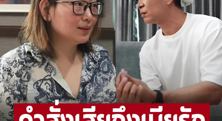 ‘หนุ่ม คงกระพัน’ ได้ฟังยังตกใจ! ‘เอ๋’ เผยคำสั่งเสียสุดท้าย ‘เมฆ วินัย’ ถึงเมียรัก พูดไว้แบบนี้  – ภาพ