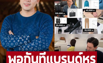 พอกันทีแบรนด์หรู ‘ทนายตั้ม’ พอแล้วเลิกหลงแสงสี กลับมาเป็นคนเดิมใส่เสื้อยืด