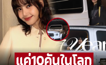 ไม่เจ๋งจริงซื้อไม่ได้! ใครว่าด้อยสุด เปิดรถหรู ‘ลิซ่า’ มีแค่ 10 คันในโลก ประกาศศักดิ์ดาหลังโดนหยามมานาน​ – ภาพ