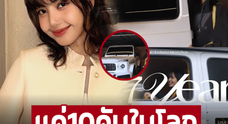 ไม่เจ๋งจริงซื้อไม่ได้! ใครว่าด้อยสุด เปิดรถหรู ‘ลิซ่า’ มีแค่ 10 คันในโลก ประกาศศักดิ์ดาหลังโดนหยามมานาน​ – ภาพ