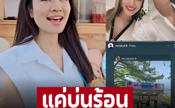 หวานเจี๊ยบ เป็นสุดยอดหวานใจ! ‘แอฟ ทักษอร’ บ่นร้อน ‘นนกุล’ ถึงกับทุ่มส่งสิ่งนี้มาให้ถึงกองถ่าย  – ภาพ