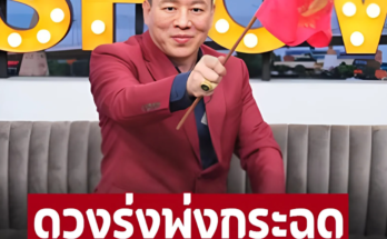 ‘หมอลักษณ์ ฟันธง’ ราศีที่ช่วงนี้ ดวงรุ่งพุ่งกระฉูดต้องยกให้ราศีนี้เลย – อ่านต่อ