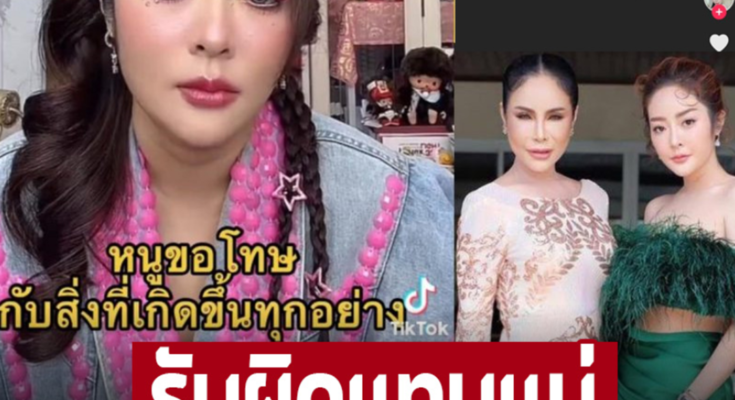 ไม่รอช้า รับผิดแทนแม่ ให้อภัยได้ไหม ‘แก้มบุ๋ม’ ขอปิดประเด็นดราม่า ลั่นประโยึเด็ด “หนูผิดเองที่ยังยึดติด” – ภาพ