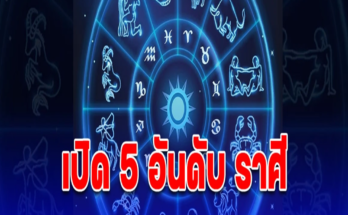 เปิด 5 อันดับ ราศีดวงดีสุด เดือนเมษายน 2567