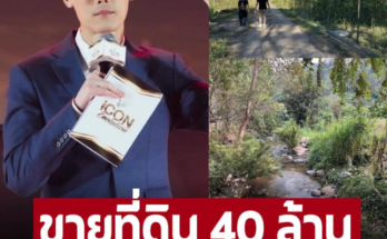 ขายที่ดินเชียงใหม่ 40 ล้าน ‘กันต์ กันตถาวร’ รวยไม่ใช่เล่น บรรยากาศดีมาก เผยเหตุขายเฉพาะคนไทย