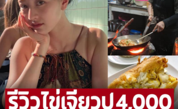 รีวิวไข่เจียวปู 4,000 บาท นักร้องชื่อดังของเกาหลี รอกินนาน 1 ชั่วโมง แต่กลับได้รสชาติแบบนี้