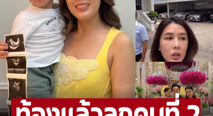 ท้องแล้วลูกคนที่ 2  คฤหาสน์ ‘บี มาติกา’ ต้อนรับทายาทแสนล้าน ตระกูลจุฬางกูร ข่าวดีรับปีมังกรทอง