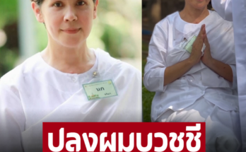 ปลงผมบวชชี ‘นก จริยา’ นุ่งขาวห่มขาว 15 วัน เพื่อรีเซ็ตตัวเอง