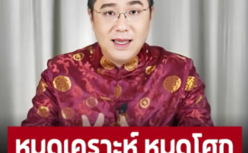 หมดเคราะห์ หมดโศก 5 ราศี สงกรานต์นี้ เตรียมรับทรัพย์ – อ่านต่อ