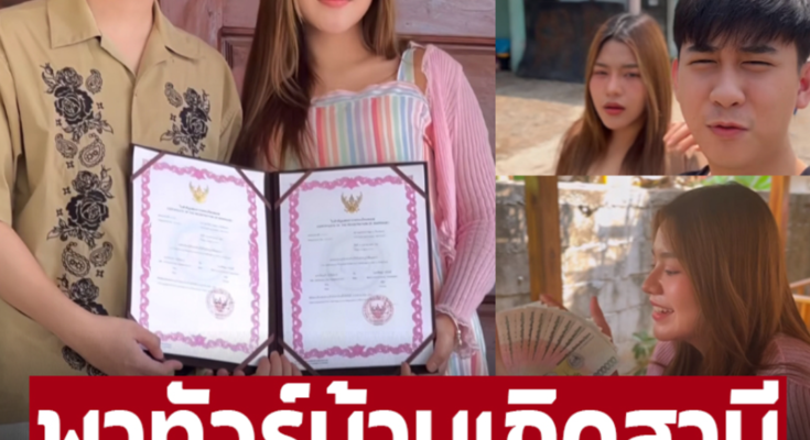 จดทะเบียนสมรสข้ามประเทศ ‘ธัญญ่า อาร์สยาม’ พาทัวร์บ้านเกิดสามีที่ลาว