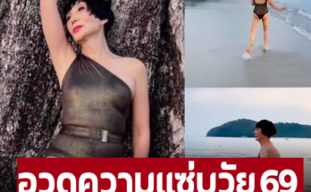 อวดความแซ่บในวัย 69 ปี!  ‘ม้า อรนภา’ นุ่งชุดว่ายน้ำวันพีชสีดำ หุ่นดีเกินต้านเดินเล่นริมทะเล – ภาพ