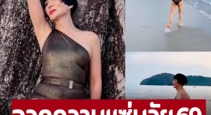 อวดความแซ่บในวัย 69 ปี!  ‘ม้า อรนภา’ นุ่งชุดว่ายน้ำวันพีชสีดำ หุ่นดีเกินต้านเดินเล่นริมทะเล – ภาพ