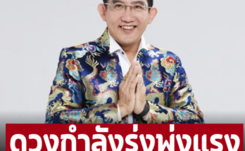 ‘อ.คฑา’ เผย 4 ราศี ดวงกำลังรุ่งพุ่งแรง จะพบความสำเร็จแบบปังขั้นสุด – อ่านต่อ