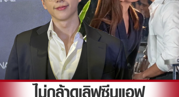 นนกุล รับไม่กล้าดูฉากเลิฟซีน แอฟ เผยเป็นห่วงเรื่องสุขภาพพี่เขาที่สุด อยากให้อยู่ด้วยกันนานๆ