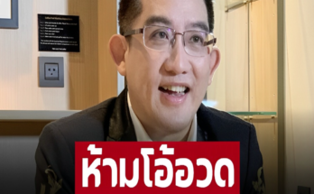 ‘อาจารย์คฑา ชินบัญชร’ เตือน 2 ราศี ห้ามโอ้อวด ระวังเรื่องคำพูด จะเสียเงินเพราะถูกหลอก