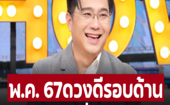 หมอช้าง เปิดดวง 12 ราศี เดือนพ.ค.  ดวงดีรอบด้าน มาแรงสุดเรื่องโชคลาภ – อ่านต่อ