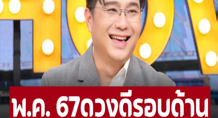 หมอช้าง เปิดดวง 12 ราศี เดือนพ.ค.  ดวงดีรอบด้าน มาแรงสุดเรื่องโชคลาภ – อ่านต่อ