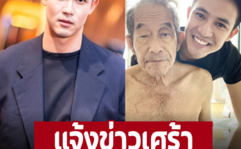 ‘แชมป์ ชนาธิป’ แจ้งข่าวเศร้า คุณพ่อจากไปอย่างสงบ