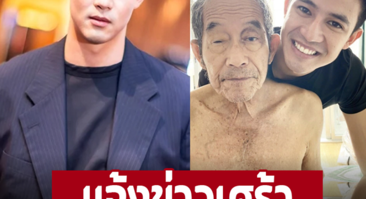 ‘แชมป์ ชนาธิป’ แจ้งข่าวเศร้า คุณพ่อจากไปอย่างสงบ