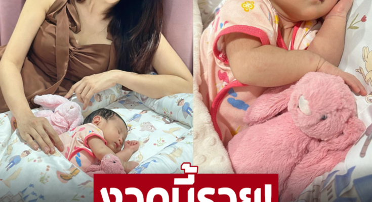 ยุ้ย จีรนันท์ งวดนี้รวย! น้องพราวตะวัน ลูกสาวตัวน้อยให้โชคแม่เต็มๆ