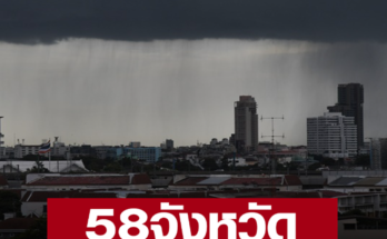 สภาพอากาศวันนี้ เตือน 58 จังหวัด มีฝนฟ้าคะนอง ลมกระโชกแรง มีลูกเห็บตกบางแห่ง อาจมีฟ้าผ่าเกิดขึ้นได้ กทม.โดนด้วย มีฟ้าหลัว ฝนตกร้อยละ 10