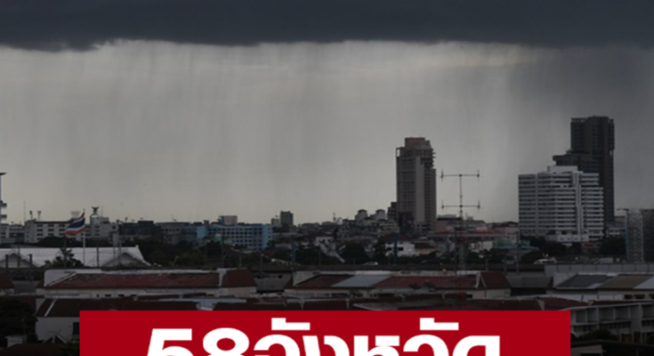 สภาพอากาศวันนี้ เตือน 58 จังหวัด มีฝนฟ้าคะนอง ลมกระโชกแรง มีลูกเห็บตกบางแห่ง อาจมีฟ้าผ่าเกิดขึ้นได้ กทม.โดนด้วย มีฟ้าหลัว ฝนตกร้อยละ 10