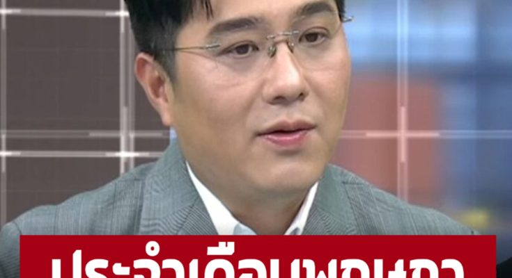 ‘หมอช้าง’ เปิดอันดับราศีดวงดีเดือนพฤษภาคม คอมเมนต์รัวๆ