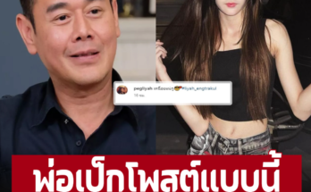 ‘เป๊ก สัณณ์ชัย’ ออกปากเองเลยหลังเห็นภาพ ‘น้องลียา’ คนบันเทิงเมนต์สนั่น