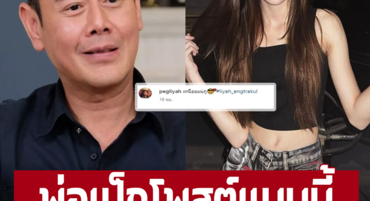 ‘เป๊ก สัณณ์ชัย’ ออกปากเองเลยหลังเห็นภาพ ‘น้องลียา’ คนบันเทิงเมนต์สนั่น