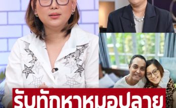 ‘เอ๋ อรชัญญาช์’ รับทักแชตหา ‘หมอปลาย’ ขอให้เลิกพูดถึง ‘เมฆ วินัย’