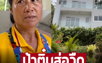 จับตา! ‘ป้าติ๋ม’ ส่อวืด อดรับมรดก 100 ล้านจากสาวฝรั่งเศส เพราะเหตุนี้