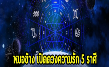 หมอช้าง เปิดดวงความรัก 5 ราศี เดือนพฤษภาคมจะราบรื่นหรือร้าวฉานกันแน่