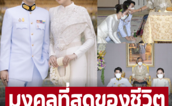 ‘แก้มบุ๋ม-พี่พีช’ เข้ารับน้ำสังข์สมรสจาก ‘สมเด็จพระเทพรัตนราชสุดา ฯ’