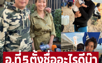 แฟนๆเชียร์สนั่น ‘เปิ้ล-จูน’มีน้องอีกคน อ.ที่ 5 ตั้งชื่ออะไรดีน้า