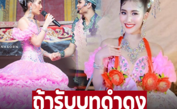 เหมาะไหม ‘เเบงค์ ศรราม’ เปิดตัวนางเอกใหม่ ‘เบสท์ คำสิงห์’ ลุ้นรับบท ‘ดำดง’