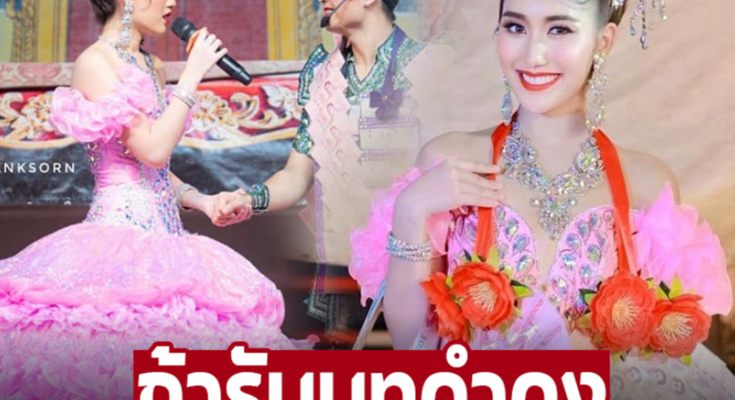 เหมาะไหม ‘เเบงค์ ศรราม’ เปิดตัวนางเอกใหม่ ‘เบสท์ คำสิงห์’ ลุ้นรับบท ‘ดำดง’