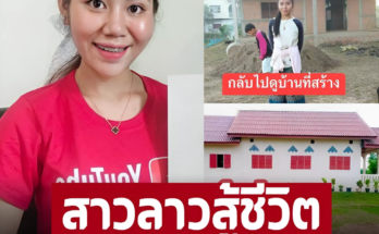 ทำงานที่ไทยจนได้ดี ‘สาวลาว’ หอบตัวออกจากประเทศ ผ่านไป 16 ปี