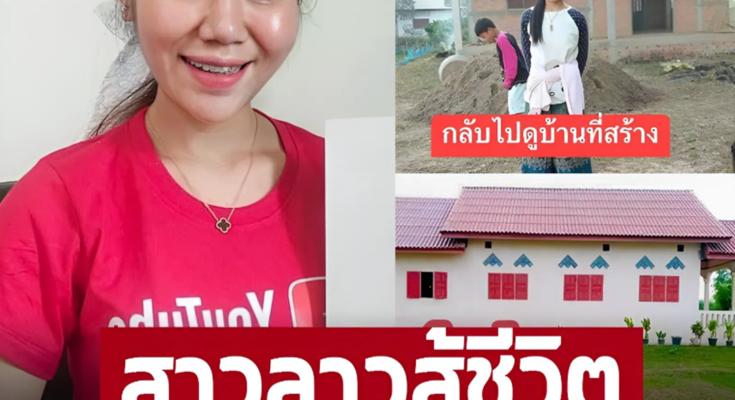 ทำงานที่ไทยจนได้ดี ‘สาวลาว’ หอบตัวออกจากประเทศ ผ่านไป 16 ปี