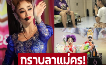 ‘ดำดง’ เข้ากราบลา ‘แม่ครูดวงแก้ว’ ขอเดินหน้าทำมาหากิน