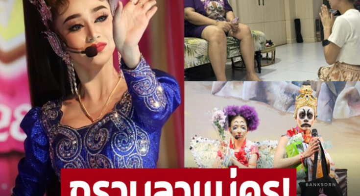 ‘ดำดง’ เข้ากราบลา ‘แม่ครูดวงแก้ว’ ขอเดินหน้าทำมาหากิน