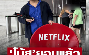 โน้ส ทนกระแสกดดันไม่ไหว บุกสำนักงานใหญ่ คืนจาน-กล่อง Netflix ไม่ดูเดี่ยวแล้ว