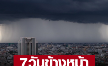 กรมอุตุฯ เตือน 7 วันข้างหน้า ฝนถล่มหนัก ลมแรงมาก น้ำท่วมฉับพลัน